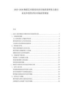 2025-2030舞蹈藝術(shù)教育培訓(xùn)市場(chǎng)供需師資力量行業(yè)競(jìng)爭(zhēng)投資評(píng)估市場(chǎng)前景規(guī)劃