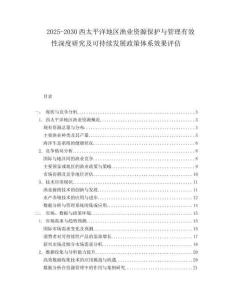 2025-2030西太平洋地區(qū)漁業(yè)資源保護(hù)與管理有效性深度研究及可持續(xù)發(fā)展政策體系效果評(píng)估