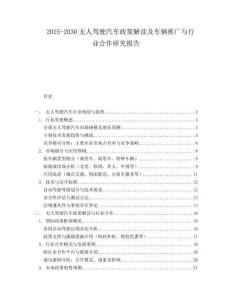 2025-2030無人駕駛汽車政策解讀及車輛推廣與行業(yè)合作研究報告