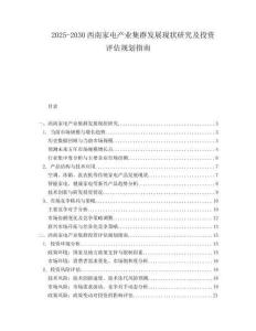 2025-2030西南家電產(chǎn)業(yè)集群發(fā)展現(xiàn)狀研究及投資評(píng)估規(guī)劃指南