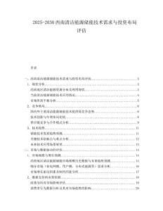 2025-2030西南清潔能源儲能技術(shù)需求與投資布局評估