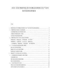 2025-2030物聯(lián)網(wǎng)技術(shù)應(yīng)用覆蓋范圍探討及產(chǎn)業(yè)間協(xié)同發(fā)展創(chuàng)新服務(wù)