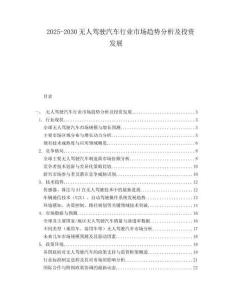 2025-2030無人駕駛汽車行業(yè)市場趨勢分析及投資發(fā)展