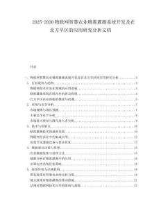 2025-2030物聯(lián)網(wǎng)智慧農(nóng)業(yè)精準(zhǔn)灌溉系統(tǒng)開發(fā)及在北方旱區(qū)的應(yīng)用研究分析文檔