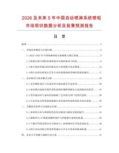 2026及未來5年中國(guó)自動(dòng)噴淋系統(tǒng)噴咀市場(chǎng)現(xiàn)狀數(shù)據(jù)分析及前景預(yù)測(cè)報(bào)告