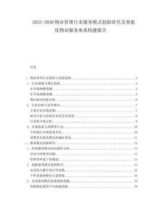 2025-2030物業(yè)管理行業(yè)服務(wù)模式創(chuàng)新研究及智能化物業(yè)服務(wù)體系構(gòu)建報告