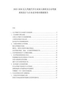 2025-2030無人駕駛汽車行業(yè)深入修研及自動駕駛系統(tǒng)設(shè)計(jì)與行業(yè)競爭格局?jǐn)?shù)據(jù)報(bào)告