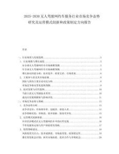 2025-2030無人駕駛網(wǎng)約車服務(wù)行業(yè)市場(chǎng)競(jìng)爭(zhēng)態(tài)勢(shì)研究及運(yùn)營模式創(chuàng)新和政策制定方向報(bào)告