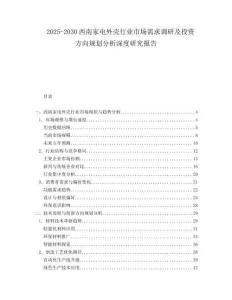 2025-2030西南家電外殼行業(yè)市場(chǎng)需求調(diào)研及投資方向規(guī)劃分析深度研究報(bào)告