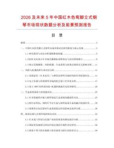 2026及未來5年中國紅木色彎腳立式鋼琴市場現狀數據分析及前景預測報告