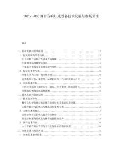 2025-2030舞臺(tái)音響燈光設(shè)備技術(shù)發(fā)展與市場(chǎng)需求
