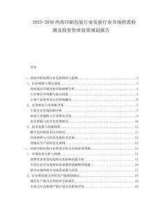 2025-2030西南印刷包裝行業(yè)發(fā)展行業(yè)市場供需檢測及投資管理前景規(guī)劃報告