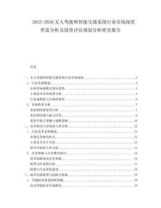 2025-2030無人駕駛和智能交通系統(tǒng)行業(yè)市場現狀供需分析及投資評估規(guī)劃分析研究報告