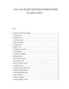 2025-2030西南地區(qū)畜牧養(yǎng)殖業(yè)市場調(diào)研及養(yǎng)殖技術(shù)與發(fā)展方向研究