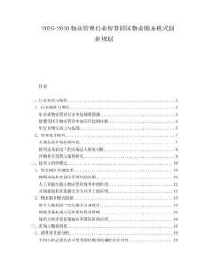 2025-2030物業(yè)管理行業(yè)智慧園區(qū)物業(yè)服務(wù)模式創(chuàng)新規(guī)劃