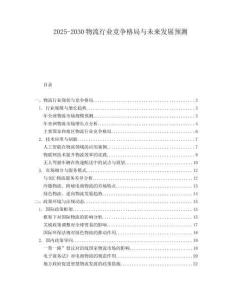 2025-2030物流行業(yè)競爭格局與未來發(fā)展預(yù)測