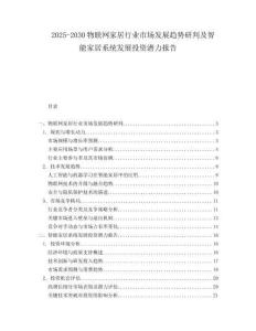 2025-2030物聯(lián)網(wǎng)家居行業(yè)市場(chǎng)發(fā)展趨勢(shì)研判及智能家居系統(tǒng)發(fā)展投資潛力報(bào)告