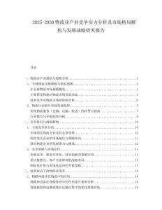 2025-2030物流業(yè)產(chǎn)業(yè)競爭實(shí)力分析及市場格局解構(gòu)與發(fā)展戰(zhàn)略研究報(bào)告