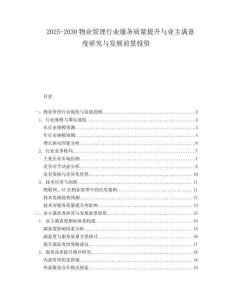 2025-2030物業(yè)管理行業(yè)服務(wù)質(zhì)量提升與業(yè)主滿意度研究與發(fā)展前景投資