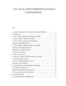 2025-2030無(wú)人駕駛汽車測(cè)試服務(wù)商行業(yè)市場(chǎng)評(píng)估與風(fēng)險(xiǎn)投資管理體系