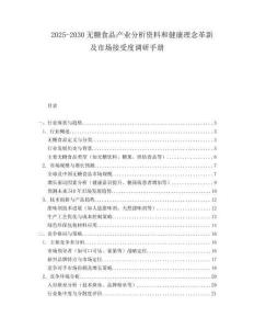 2025-2030無(wú)糖食品產(chǎn)業(yè)分析資料和健康理念革新及市場(chǎng)接受度調(diào)研手冊(cè)