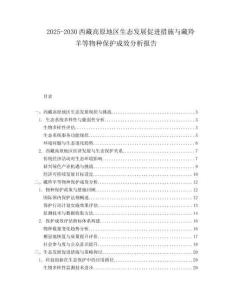 2025-2030西藏高原地區(qū)生態(tài)發(fā)展促進措施與藏羚羊等物種保護成效分析報告