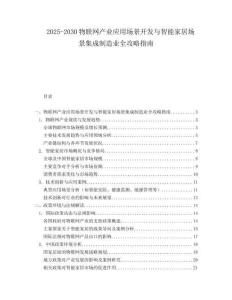 2025-2030物聯(lián)網(wǎng)產(chǎn)業(yè)應(yīng)用場(chǎng)景開(kāi)發(fā)與智能家居場(chǎng)景集成制造業(yè)全攻略指南
