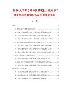 2026及未來5年中國精密批士機用平口鉗市場現狀數據分析及前景預測報告
