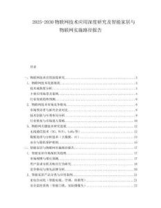 2025-2030物聯(lián)網(wǎng)技術(shù)應(yīng)用深度研究及智能家居與物聯(lián)網(wǎng)實(shí)施路徑報(bào)告