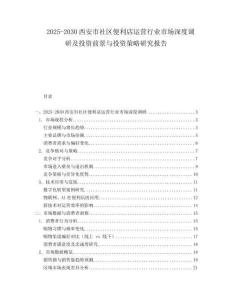 2025-2030西安市社區(qū)便利店運營行業(yè)市場深度調研及投資前景與投資策略研究報告