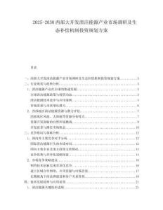 2025-2030西部大開發(fā)清潔能源產(chǎn)業(yè)市場調(diào)研及生態(tài)補(bǔ)償機(jī)制投資規(guī)劃方案