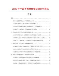 2026年中國手挽桶數據監測研究報告