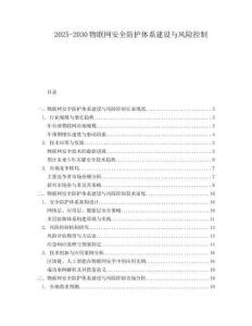 2025-2030物聯(lián)網(wǎng)安全防護(hù)體系建設(shè)與風(fēng)險(xiǎn)控制