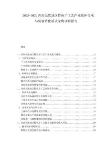 2025-2030西南民族地區(qū)特色手工藝產(chǎn)業(yè)保護(hù)傳承與創(chuàng)新轉(zhuǎn)化模式深度調(diào)研報告
