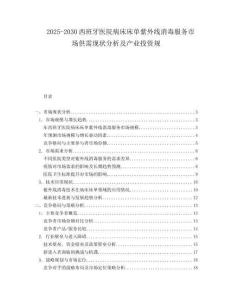 2025-2030西班牙醫(yī)院病床床單紫外線消毒服務(wù)市場供需現(xiàn)狀分析及產(chǎn)業(yè)投資規(guī)