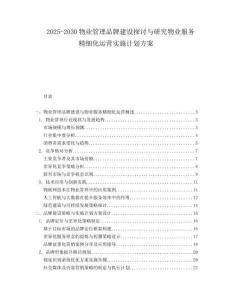 2025-2030物業(yè)管理品牌建設(shè)探討與研究物業(yè)服務(wù)精細化運營實施計劃方案