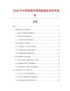2026年中國黃銅浮球閥數(shù)據(jù)監(jiān)測研究報告