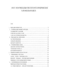 2025-2030物流運輸市場全景分析及智能物流發(fā)展與管理優(yōu)化研究報告