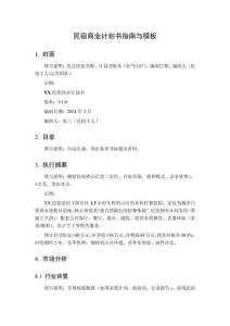 民宿商業計劃書指南與模板