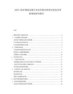 2025-2030物流倉(cāng)儲(chǔ)行業(yè)競(jìng)爭(zhēng)格局供需分析技術(shù)革新規(guī)劃研究報(bào)告