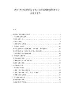 2025-2030西歐醫(yī)療器械行業(yè)經(jīng)營現(xiàn)狀投資評估分析研究報告