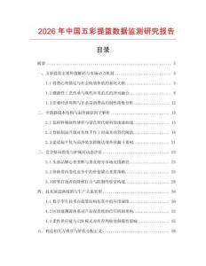 2026年中國五彩提籃數據監測研究報告