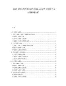 2025-2030西班牙可再生能源占比提升規(guī)劃研究及市場機遇分析