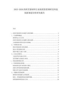 2025-2030西班牙新材料行業(yè)現(xiàn)狀供需調(diào)研及科技創(chuàng)新規(guī)劃分析研究報告