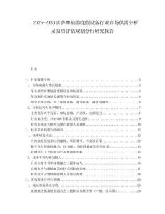 2025-2030西薩摩旅游度假設(shè)備行業(yè)市場供需分析及投資評估規(guī)劃分析研究報告