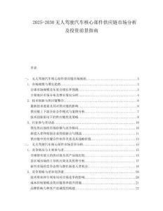 2025-2030無人駕駛汽車核心部件供應(yīng)鏈?zhǔn)袌?chǎng)分析及投資前景指南