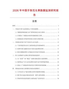 2026年中國手揀花生果數據監測研究報告