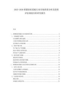 2025-2030希臘防蛀漿板行業(yè)市場(chǎng)供需分析及投資評(píng)估規(guī)劃分析研究報(bào)告