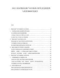 2025-2030物流倉儲產(chǎn)業(yè)市場重點研究及發(fā)展趨勢與投資策略研究報告
