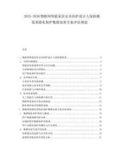 2025-2030物聯(lián)網(wǎng)智能家居安全防護(hù)設(shè)計(jì)入侵檢測需求隱私保護(hù)數(shù)據(jù)加密方案評(píng)估規(guī)劃